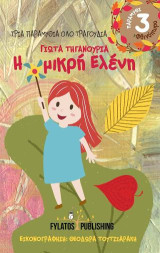 Η μικρή Ελένη
