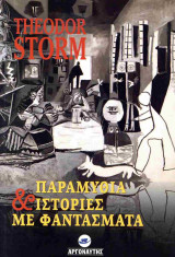 Παραμύθια και ιστορίες με φαντάσματα