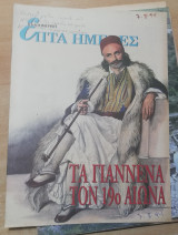 Επτά Ημέρες - τα Γιάννενα τον 19ο αιώνα