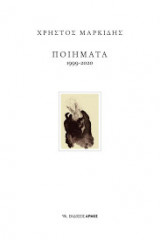 Μαρκίδης: ποιήματα 1999-2020