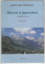 Πίσω απο τα βορεινά βουνά (Αρκαδική γη)