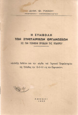 Η συμβολή των συνεταιρικών οργανώσεων εις την τεχνικήν πρόοδον της υπαίθρου