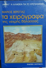 Τα χειρόγραφα της νεκρής θάλασσας