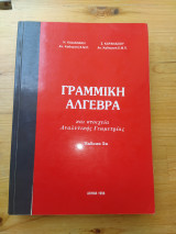 Γραμμική Άλγεβρα και Στοιχεία Αναλυτικής Γεωμετρίας