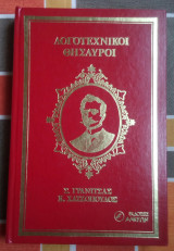 Λογοτεχνικοι θησαυροι