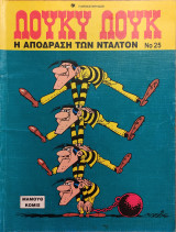 Λούκυ Λουκ Λούκι Λουκ 1998 Η απόδραση των Ντάλτον