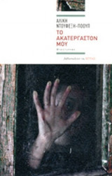 ΤΟ ΑΚΑΤΕΡΓΑΣΤΟΝ ΜΟΥ