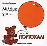 Μιλάμε για το πορτοκαλί