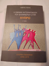 Η εθνική αυτοματαίωση του ελληνισμού στην Κύπρο - Α τόμος