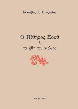 Ο Πίθηκος Ξουθ ή τα ήθη του αιώνος