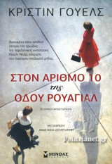 ΣΤΟΝ ΑΡΙΘΜΟ 10 ΤΗΣ ΟΔΟΥ ΡΟΥΑΓΙΑΛ