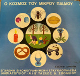 Ο κόσμος του μικρού παιδιού