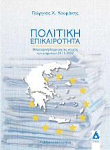 Πολιτική επικαιρότητα: Φιλοσοφική θεώρηση της εποχής των μνημονίων 2011-2022