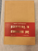 Μεσόγειος το σταυροδρόμι μας