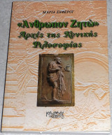 Άνθρωπον Ζητώ" Αρχές της Κυνικής Φιλοσοφίας Μαρία Σεφέρου