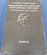 Εκπαίδευση και Ανάπτυξη στην Ελλάδα 1948-1985: Το Ασύμπτωτο μιας Σχέσης