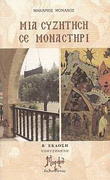 Μια συζήτηση σε μοναστήρι