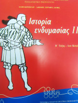 Ιστορία ενδυμασίας ΙΙ