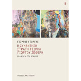 Η συνάντηση Στρατή Τσίρκα Γιώργου Σεφέρη: Μια φιλία που βράδυνε