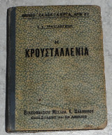 Η κρουσταλλενια Β' τόμος Αντώνης Τραυλαντώνης 1922