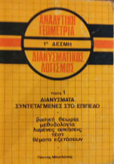 Αναλυτική Γεωμετρία Διανυσματικός Λογισμός, τόμος 1 Διανύσματα, Συντ. στο επίπεδο, βασική θεωρία, μεθοδολογία, λυμέν. ασκήσεις, τέστ, θέματα εξετάσεων