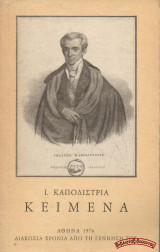 Ι. Καποδίστρια Κείμενα