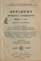 Αρριανού Ανάβασις Αλεξάνδρου, βιβλίον Α και Β- Σχολική Μετάφρασις