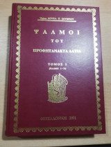 Ψαλμοί του Προφητανακτα Δαυίδ, Τόμος 1 (Ψαλμοί 1-71)