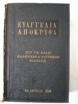 Αποκρυφα ευαγγελια ,επι τη βασει ελληνικων και λατινικων κωδικων ,πιστη ανατυπωσις του κειμενου της λειψιας (κ.tischendorf ,1959)