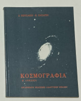 Κοσμογραφια Β' Λυκείου