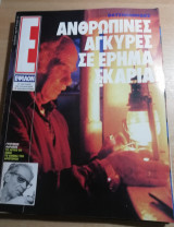 Περιοδικό Ε τεύχος 120