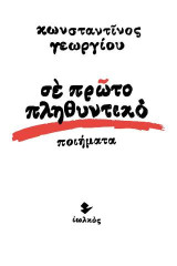 Σε πρώτο πληθυντικό: Ποιήματα