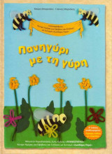 Πανηγύρι με τη γύρη