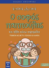Ο σοφός παππούλης: και άλλα πέντε παραμύθια