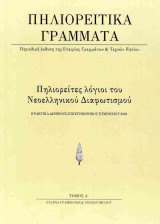 Πηλιορείτικα γράμματα Τόμος Α': Πηλιορείτες λόγιοι του Νεοελληνικού Διαφωτισμού