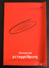 Διοικητική Μεταρρύθμιση. Τριμηνιαίο Περιοδικό Διοικητικής Επιστήμης. Τεύχος 16.Προαγωγες- μεταθεσεις υπαλληλων
