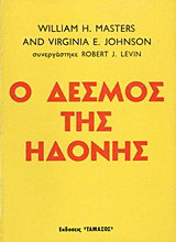 Ο δεσμός της ηδονής