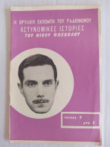 Αστυνομικές Ιστορίες τεύχος 5