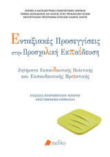 Ενταξιακές προσεγγίσεις στην προσχολική εκπαίδευση: Ζητήματα εκπαιδευτικής πολιτικής και εκπαιδευτικής πρακτικής