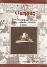 Όμηρος, Ένας Έφεδρος Αξιωματικός, όμηρος των Ιταλών, διηγείται...