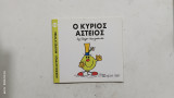 Ο Κυριος αστειος #Α1437