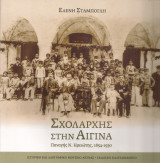 Σχολάρχης στην Αίγινα: Παναγής Ν. Ηρειώτης, 1854-1930