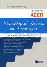 Νέα ελληνική γλώσσα και λογοτεχνία για το διαγωνισμό ΑΣΕΠ εκπαιδευτικών