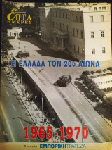 Η Ελλάδα τον 20ο αιώνα (1965-1970)- Επτά ημέρες