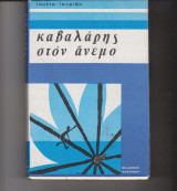 Καβαλάρης στον άνεμο