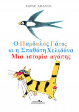Ο ΠΑΡΔΑΛΟΣ ΓΑΤΟΣ ΚΙ Η ΣΠΑΘΑΤΗ ΧΕΛΙΔΟΝΑ