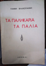 Τα παληκάρια τα παλιά