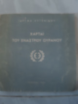 Χαρται του εναστρου ουρανου [ιδρυμα ευγενιδου ,1966]