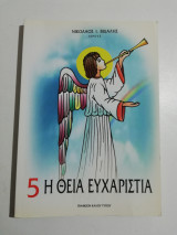 Η Θεία Ευχαριστία
