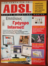 Τα Πάντα για το Adsl